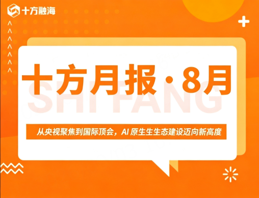 十方月报 • 8月｜从央视聚焦到国际顶会，AI原生生态建设迈向新高度新闻配图