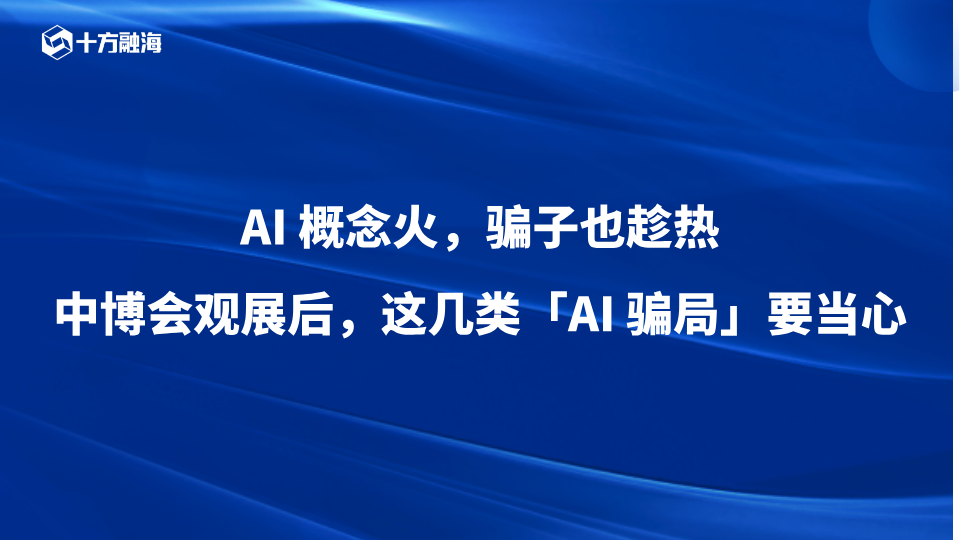 反诈专题｜AI 概念火，骗子也趁热——中博会观展后，这几类「AI 骗局」要当心新闻配图