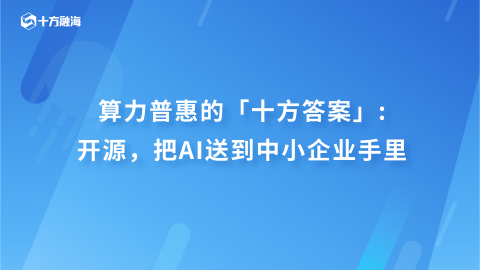 算力普惠的「十方答案」：开源，把AI送到中小企业手里新闻配图