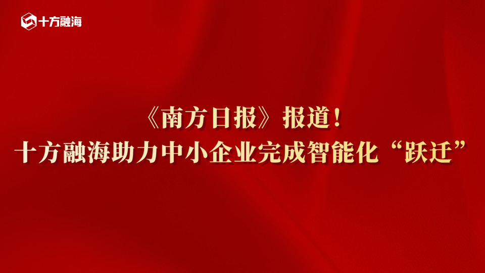 《南方日报》报道！十方融海助力中小企业完成智能化“跃迁”新闻配图