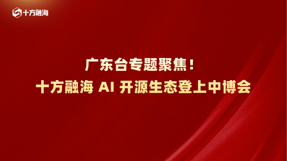 广东台专题聚焦！十方融海 AI 开源生态登上中博会新闻配图